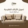 تحويل الأرائك التقليدية إلى أرائك عصرية في السعودية